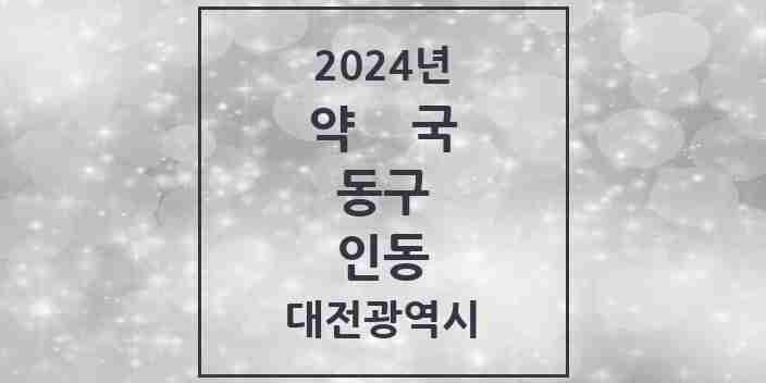 2024 인동 약국 모음 2곳 | 대전광역시 동구 추천 리스트