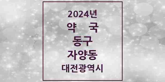 2024 자양동 약국 모음 3곳 | 대전광역시 동구 추천 리스트