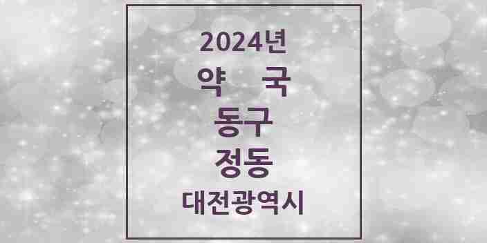 2024 정동 약국 모음 4곳 | 대전광역시 동구 추천 리스트