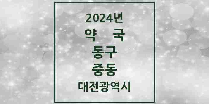 2024 중동 약국 모음 9곳 | 대전광역시 동구 추천 리스트