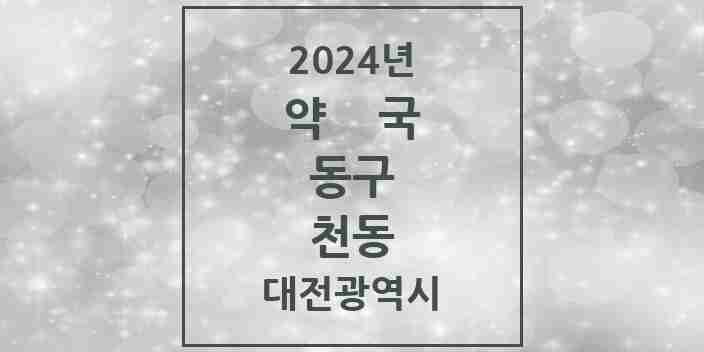 2024 천동 약국 모음 1곳 | 대전광역시 동구 추천 리스트