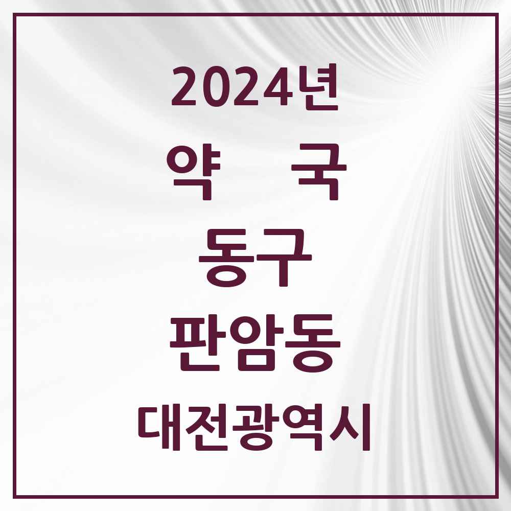 2024 판암동 약국 모음 11곳 | 대전광역시 동구 추천 리스트