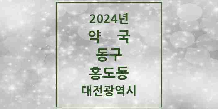 2024 홍도동 약국 모음 5곳 | 대전광역시 동구 추천 리스트