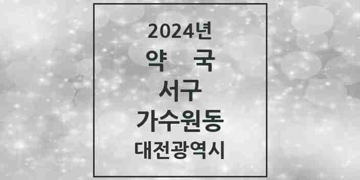 2024 가수원동 약국 모음 7곳 | 대전광역시 서구 추천 리스트