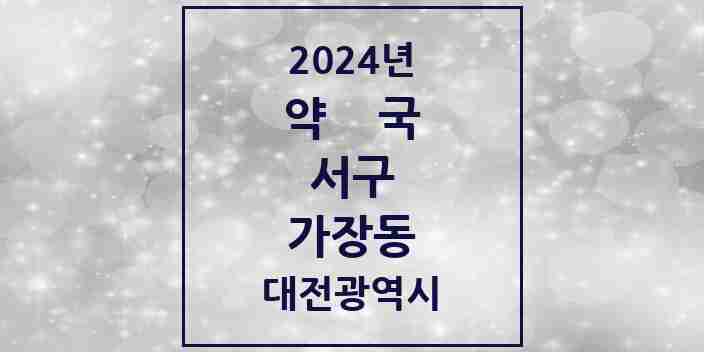 2024 가장동 약국 모음 4곳 | 대전광역시 서구 추천 리스트