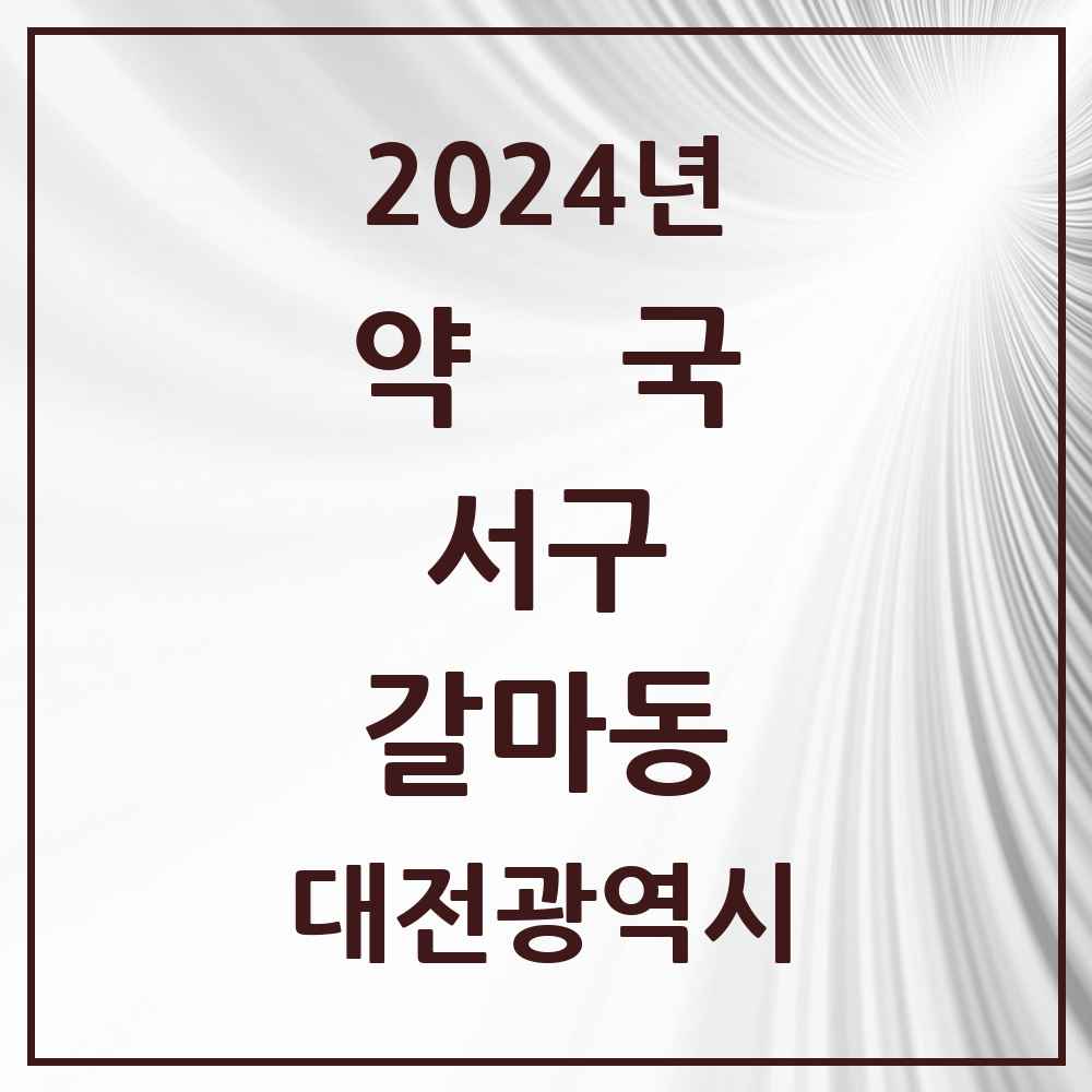 2024 갈마동 약국 모음 12곳 | 대전광역시 서구 추천 리스트