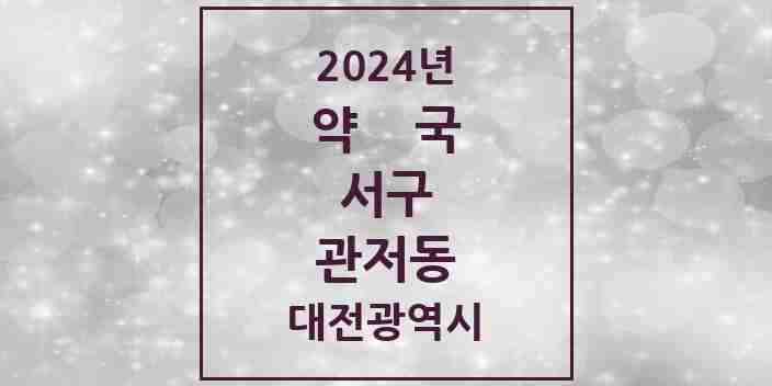 2024 관저동 약국 모음 38곳 | 대전광역시 서구 추천 리스트