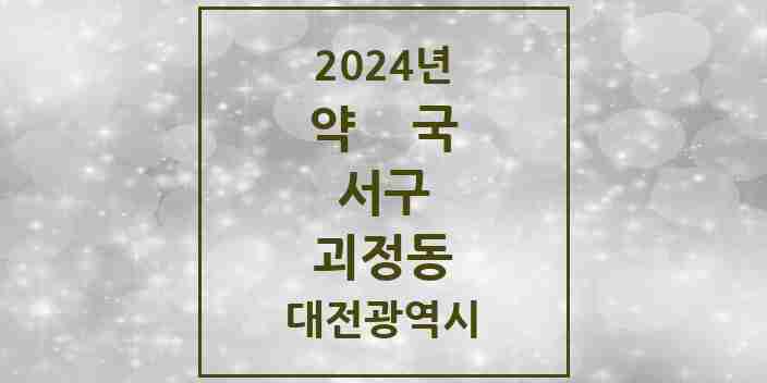 2024 괴정동 약국 모음 11곳 | 대전광역시 서구 추천 리스트