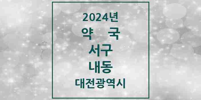 2024 내동 약국 모음 6곳 | 대전광역시 서구 추천 리스트