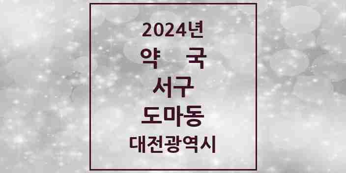 2024 도마동 약국 모음 21곳 | 대전광역시 서구 추천 리스트