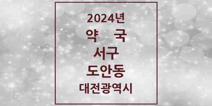 2024 도안동 약국 모음 6곳 | 대전광역시 서구 추천 리스트