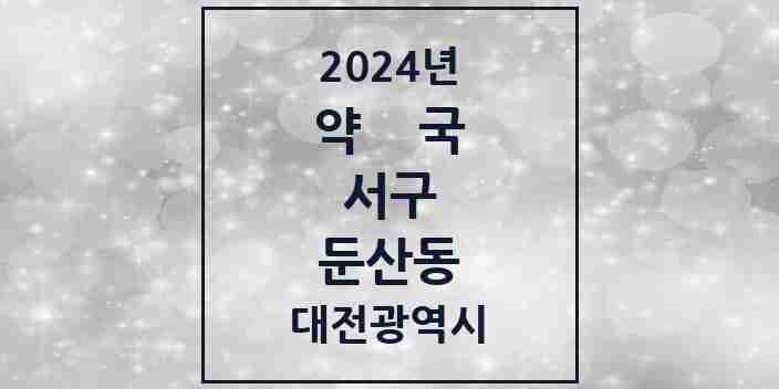 2024 둔산동 약국 모음 78곳 | 대전광역시 서구 추천 리스트