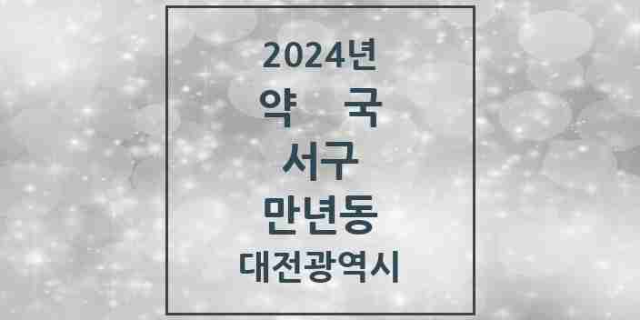 2024 만년동 약국 모음 4곳 | 대전광역시 서구 추천 리스트