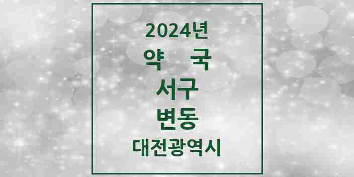 2024 변동 약국 모음 6곳 | 대전광역시 서구 추천 리스트