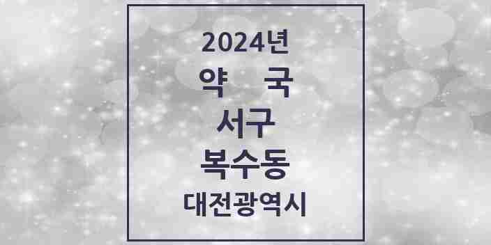 2024 복수동 약국 모음 4곳 | 대전광역시 서구 추천 리스트