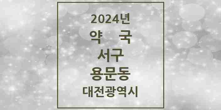 2024 용문동 약국 모음 8곳 | 대전광역시 서구 추천 리스트