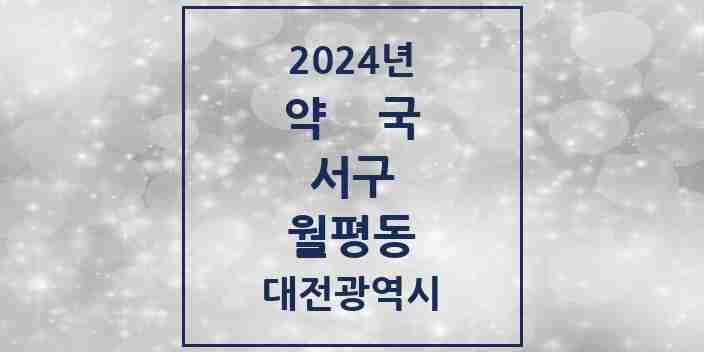 2024 월평동 약국 모음 21곳 | 대전광역시 서구 추천 리스트