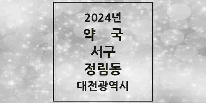 2024 정림동 약국 모음 8곳 | 대전광역시 서구 추천 리스트