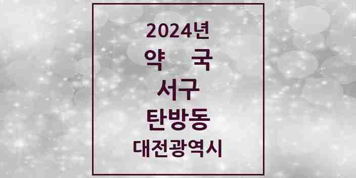 2024 탄방동 약국 모음 26곳 | 대전광역시 서구 추천 리스트