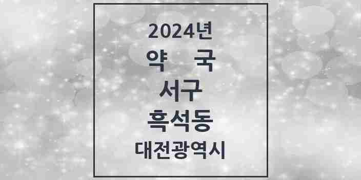 2024 흑석동 약국 모음 1곳 | 대전광역시 서구 추천 리스트