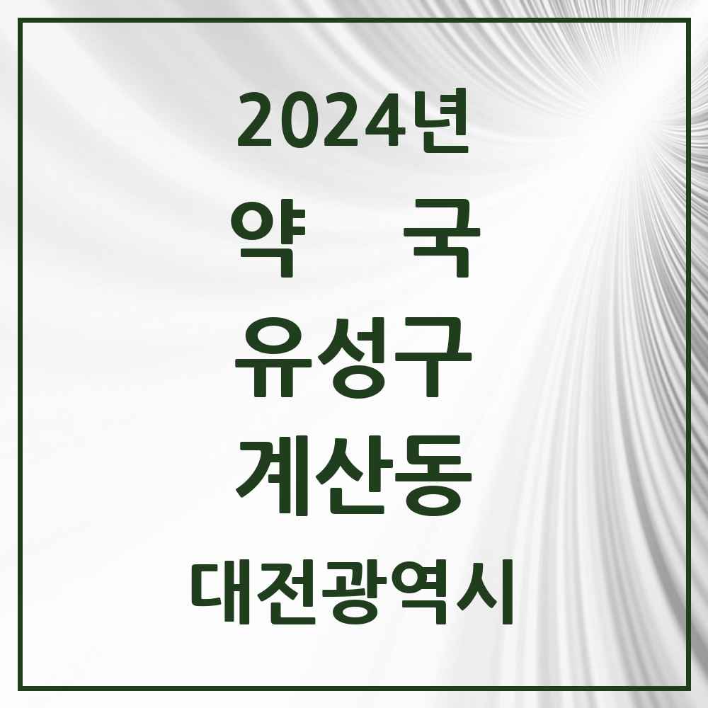 2024 계산동 약국 모음 2곳 | 대전광역시 유성구 추천 리스트