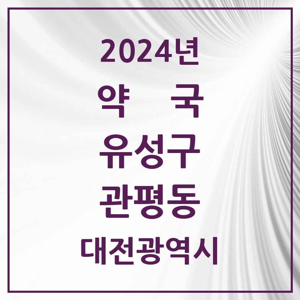 2024 관평동 약국 모음 14곳 | 대전광역시 유성구 추천 리스트