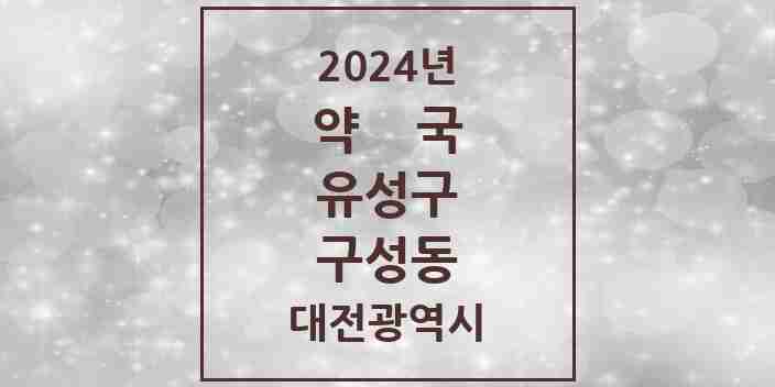 2024 구성동 약국 모음 1곳 | 대전광역시 유성구 추천 리스트