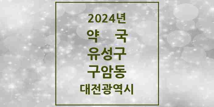 2024 구암동 약국 모음 3곳 | 대전광역시 유성구 추천 리스트