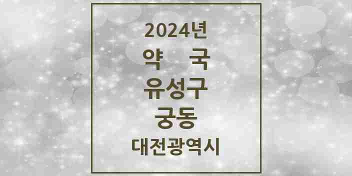 2024 궁동 약국 모음 1곳 | 대전광역시 유성구 추천 리스트