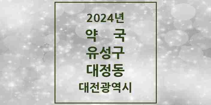 2024 대정동 약국 모음 2곳 | 대전광역시 유성구 추천 리스트