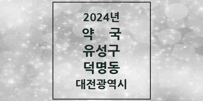 2024 덕명동 약국 모음 1곳 | 대전광역시 유성구 추천 리스트