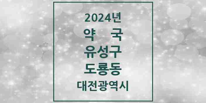 2024 도룡동 약국 모음 5곳 | 대전광역시 유성구 추천 리스트