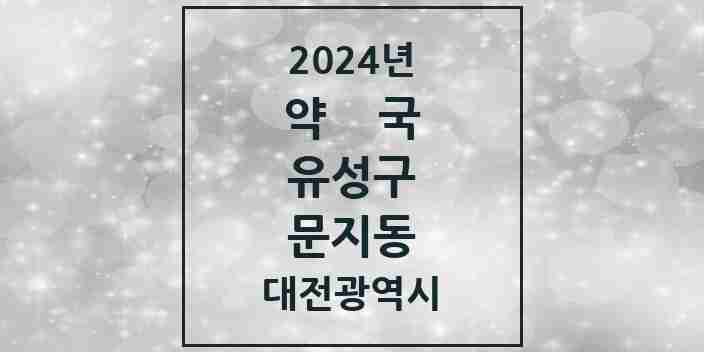 2024 문지동 약국 모음 1곳 | 대전광역시 유성구 추천 리스트