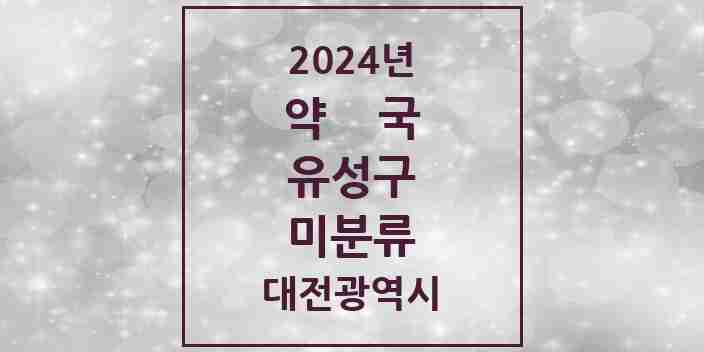 2024 미분류 약국 모음 1곳 | 대전광역시 유성구 추천 리스트