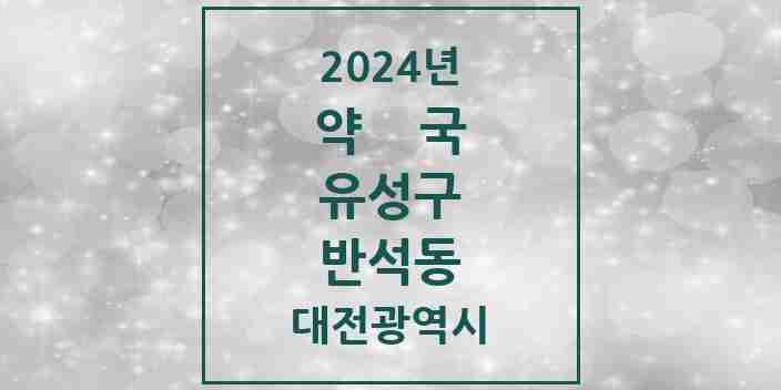 2024 반석동 약국 모음 6곳 | 대전광역시 유성구 추천 리스트