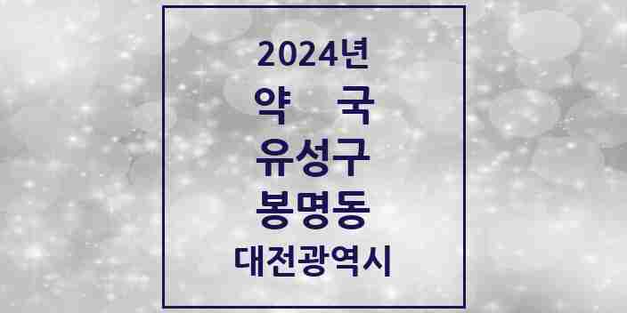 2024 봉명동 약국 모음 30곳 | 대전광역시 유성구 추천 리스트