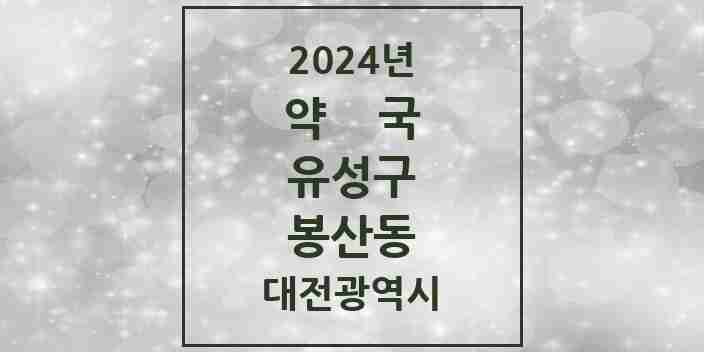 2024 봉산동 약국 모음 2곳 | 대전광역시 유성구 추천 리스트