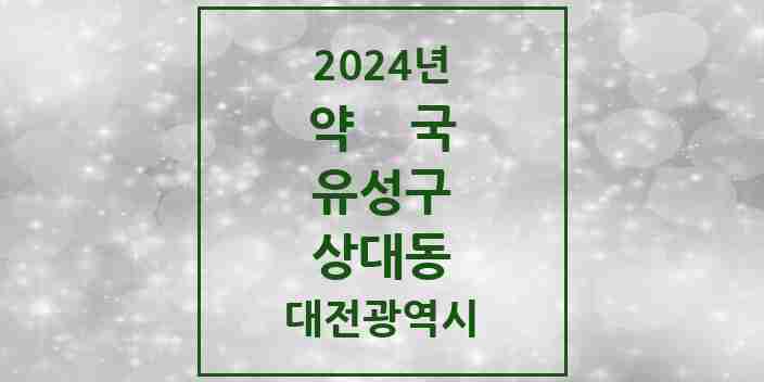 2024 상대동 약국 모음 6곳 | 대전광역시 유성구 추천 리스트