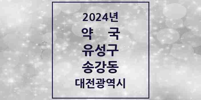 2024 송강동 약국 모음 10곳 | 대전광역시 유성구 추천 리스트