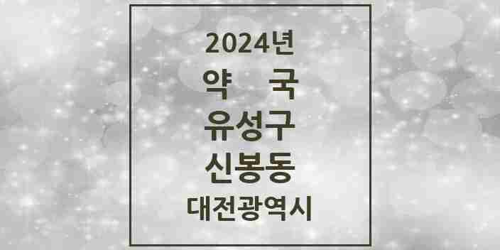 2024 신봉동 약국 모음 1곳 | 대전광역시 유성구 추천 리스트