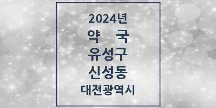 2024 신성동 약국 모음 3곳 | 대전광역시 유성구 추천 리스트