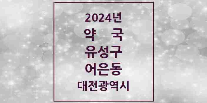 2024 어은동 약국 모음 5곳 | 대전광역시 유성구 추천 리스트