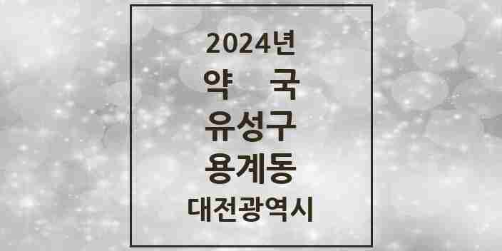 2024 용계동 약국 모음 1곳 | 대전광역시 유성구 추천 리스트