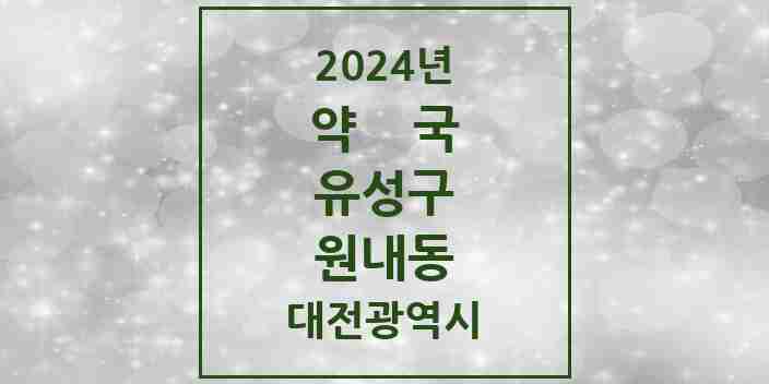 2024 원내동 약국 모음 7곳 | 대전광역시 유성구 추천 리스트