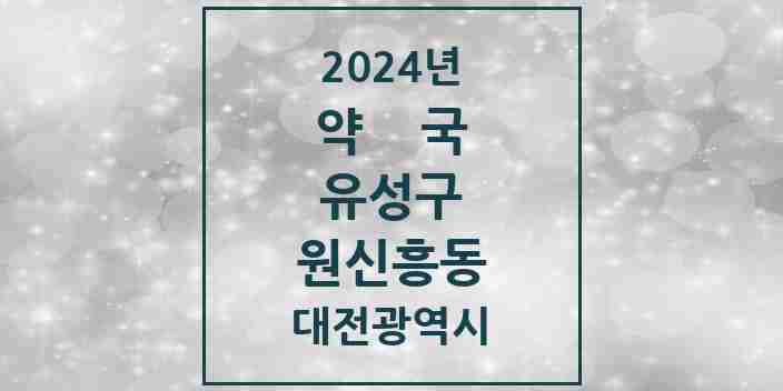 2024 원신흥동 약국 모음 5곳 | 대전광역시 유성구 추천 리스트