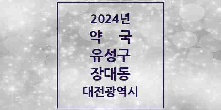 2024 장대동 약국 모음 6곳 | 대전광역시 유성구 추천 리스트