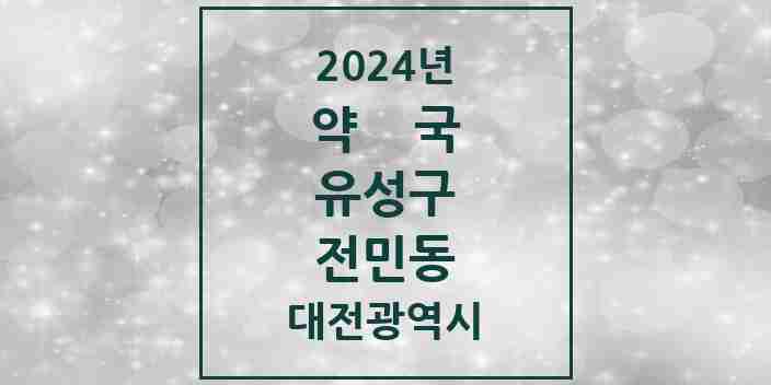 2024 전민동 약국 모음 10곳 | 대전광역시 유성구 추천 리스트