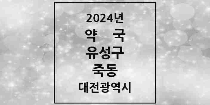 2024 죽동 약국 모음 5곳 | 대전광역시 유성구 추천 리스트