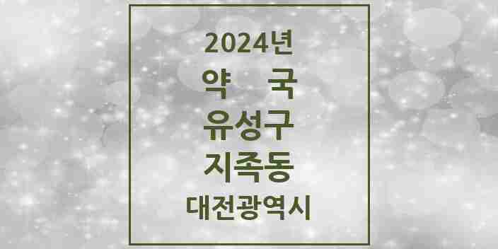 2024 지족동 약국 모음 21곳 | 대전광역시 유성구 추천 리스트