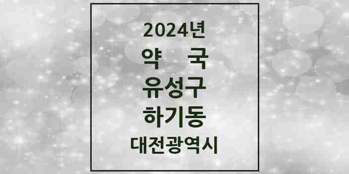 2024 하기동 약국 모음 2곳 | 대전광역시 유성구 추천 리스트